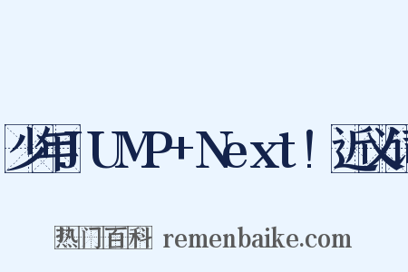 少年JUMP+Next!近义词是什么意思的图片
